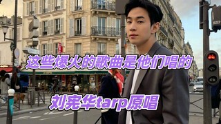 这些爆火的歌曲是他们唱的，马天宇一开口爷青回