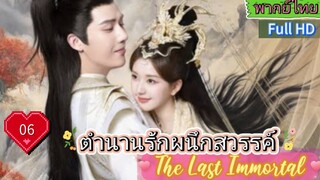 ตำนานรักผนึกสวรรค์ The Last Immortal  EP06  HD1080P พากย์ไทย [2023]