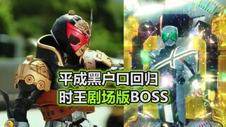 时王剧场版BOSS！平成黑户口回归？但是待遇太差了【特摄杂谈】假面骑士歌查德外传