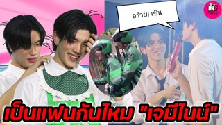 อร้าย! เขิน ลั่น เป็นแฟนกันไหม "เจมีไนน์-โฟร์ท" #geminifourth