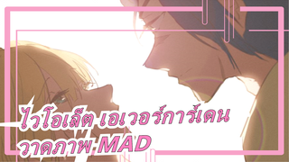 [ไวโอเล็ต เอเวอร์การ์เดน] วาดภาพ MAD| จบไปอีกแบบหนึ่ง