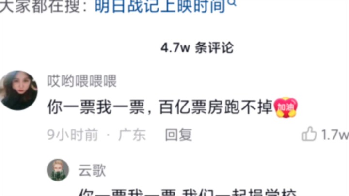 【明日战记提档】你一票我一票，百亿票房捐学校！