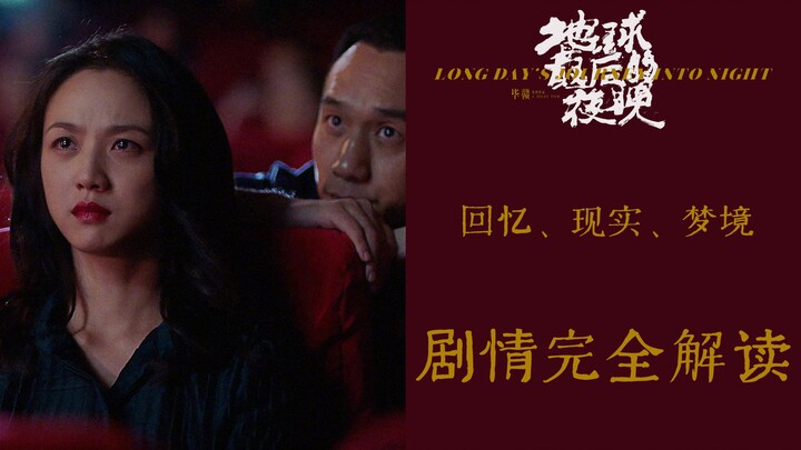 三刷《地球最后的夜晚》，梦的剧情完全解读。