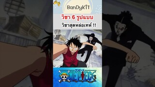 วันพีช:วิชา6รูปแบบ #roblox #onepiece #bloxfruits #anime #tiktok #fypシ #วันพีช #gaming #love