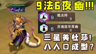 我终于成了！3星蛇+9法6夜幽！