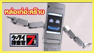 ชวนคิดถึง มือถือเดินได้ Phone Braver 7 !!