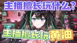 【奈姬niki】我只玩不冲！厉害不！