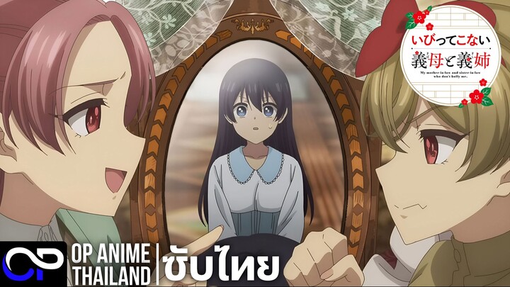 คุณแม่ขา ครอบครัวใหม่ไม่รังแกหนู【My Stepmother and Stepsisters Aren't Wicked】PV | ตัวอย่างซับไทย |4K