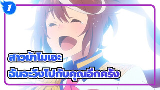 [สาวม้าโมเอะ/MAD] ฉันจะวิ่งไปกับคุณอีกครั้ง - ก็อท วินดี้_1