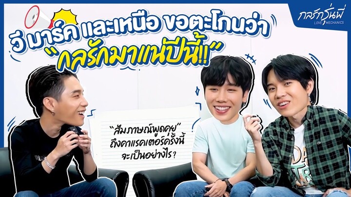 สัมภาษณ์ วี มาร์ค และเหนือ จาก ซีรีส์ "กลรักรุ่นพี่" Love Mechanics