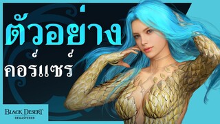 [Black Desert] ตัวอย่างทักษะ - คอร์แซร์