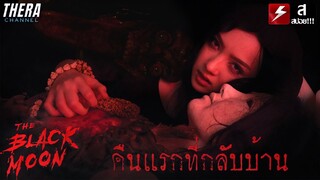 "สร้างจากเรื่องจริง" หึงโหดยิงตายยกบ้าน ชวนผีเข้าบ้านไม่รู้ตัว!!! | สปอย The Black Moon EP.1