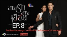 สายรักสายเลือด ตอนที่ 8 (EP.8)