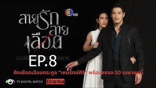 สายรักสายเลือด ตอนที่ 8 (EP.8)