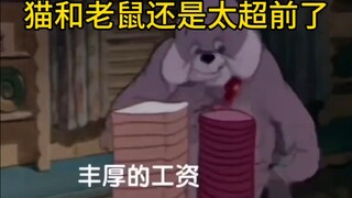 猫和老鼠还是太超前了…