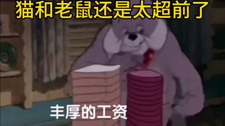 猫和老鼠还是太超前了…