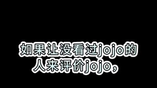 如果让没看过jojo的人评价jojo（2）