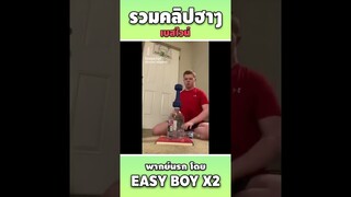 รวมคลิปฮา พากย์นรก #short #easyboy #คลิปฮา #เบสไวน์