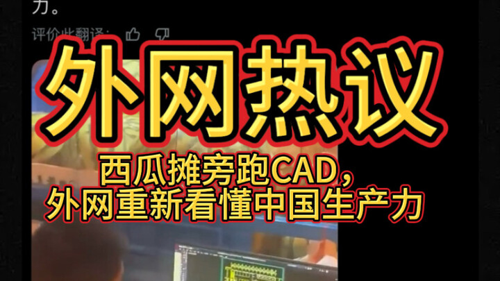 Huer Street Watch | Watermelon vendor uses CAD on the spot; overseas online communities热议 China’s un