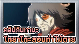 กินทามะ | โทยาโกะสอนท่าไม้ตาย
ให้กับสามหน่อ