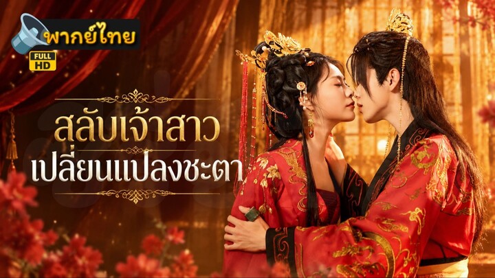 [Full HD] สลับเจ้าสาว เปลี่ยนแปลงชะตา พากย์ไทย เต็มเรื่อง
