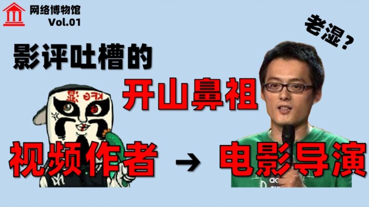 Bapak pendiri video kritik film satire di internet – Lao Shi alwayswet [Arsip Bilibili 03]