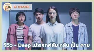 รีวิว - Deep โปรเจกต์ลับ หลับ เป็น ตาย