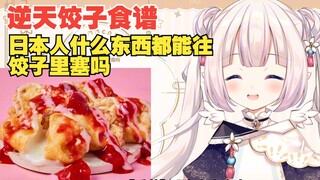 日本萝莉难绷日本的逆天饺子，都是什么阴间食谱？