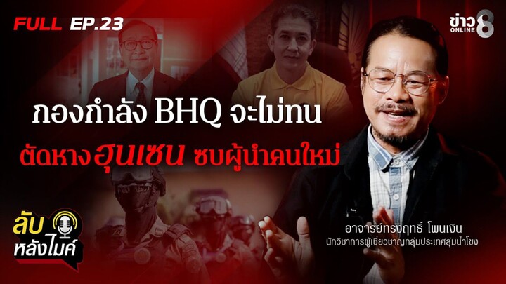แฉ! กองกำลัง BHQ เริ่มไม่ทน ตัดหางฮุนเซน ซบผู้นำคนใหม่ | ลับหลังไมค์ EP.23 | ข่าวช่อง8