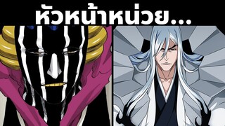 13 "หัวหน้าหน่วย" ในสงครามเลือดพันปี ｜บลีชเทพมรณะ Bleach Thousand Year Blood War