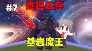 Minecraft Titan Survival Episode 7: Challenging the Puppet Titan Family, the Bedrock Crusher!