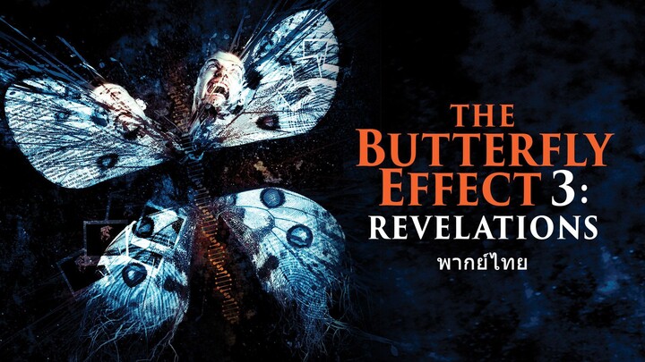 หนังเรีอง The Butterfly Effect 3 Revelations (2009) เปลี่ยนตาย ไม่ให้ตาย 3 [พากย์ไทย]