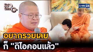 อยากรวยเลย ก็ "ดิไอคอนแล้ว" | Highlight | แฉ 11 ต.ค. 67 | GMM25