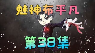 《魅神布平凡》第38集：布平凡为什么没来！