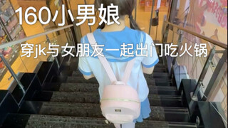 (Four Love Pseudo-Lesbian) A 160cm tall boy wears JK and goes out to eat hotpot with his girlfriend!