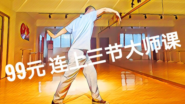 The street dance teacher spent 99 yuan to take three master classes. I didn't expect the course to b