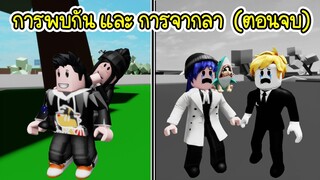 ยากูซ่าสุดที่(ไม่)รัก..การพบกัน และ การจากลาอีกครั้ง! (ตอนจบ) | Roblox Brookhaven🏡RP EP.40