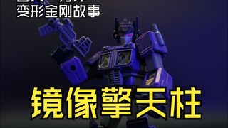 【一分钟变形金刚故事】邪恶柱子哥你见过没？镜像擎天柱故事分享