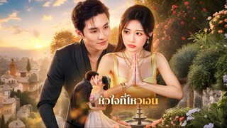 [ซับไทย] หัวใจที่ไหวเอน