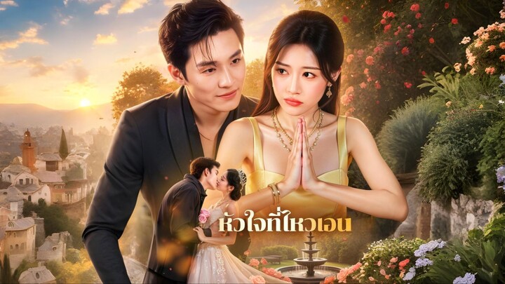 [ซับไทย] หัวใจที่ไหวเอน