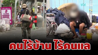 คนไร้บ้าน ปัญหาที่ต้องแก้ไข เพราะต้นทุนชีวิตของเราไม่เท่ากัน  | อมรินทร์อัปเดต