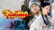 EP.37-42 (จบ) มังกรหยก (2003)