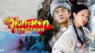 EP.37-42 (จบ) มังกรหยก (2003)