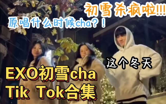 天呐!EXO的初雪今年杀疯啦!日榜刷新最高记录!初雪cha越来越火!