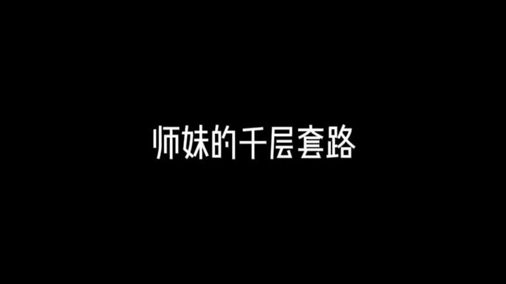 The Junior Female Schoolmate’s Thousand-Layer Tricks