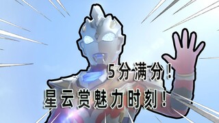 【泽塔奥特曼吐槽】5昏伟大无需多言！特摄星云赏的含金量！哦嘶！