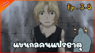 [สปอยอนิเมะ] แขนกลคนแปรธาตุ [ตอนที่ 3-8] Fullmetal Alchemist Brotherhood