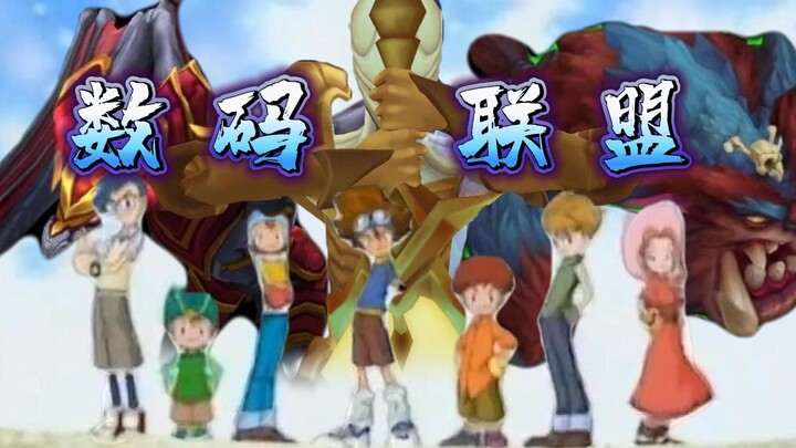 《数码联盟》
