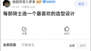 每部骑士选一个最喜欢的造型设计