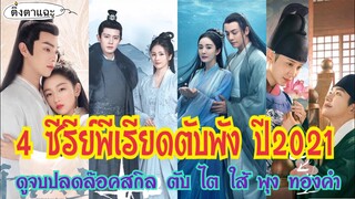 4 ซีรีย์พีเรียดตับพัง ปี2021 ดูจบปลดล็อคสกิลตับ ไต ใส้ พุง พังน้ำตาหลั่งริน EP:46|ติ่งตาแฉะ